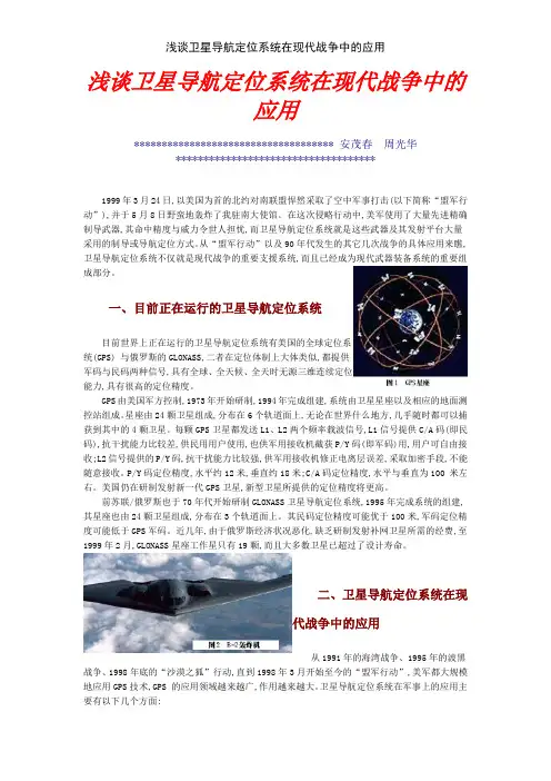 浅谈卫星导航定位系统在现代战争中的应用