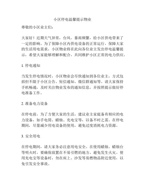 小区停电温馨提示物业