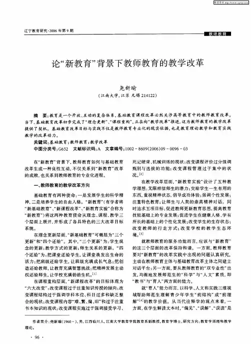 论“新教育”背景下教师教育的教学改革