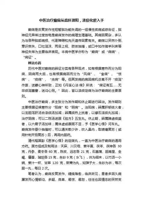 中医治疗癫痫从疏肝潜阳，涤痰化瘀入手