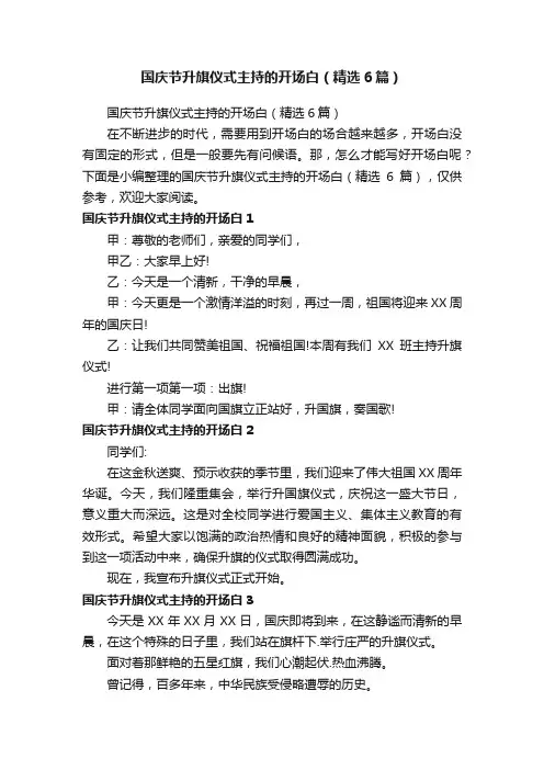 国庆节升旗仪式主持的开场白（精选6篇）