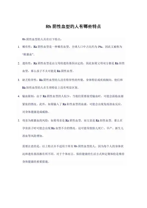 Rh阴性血型的人有哪些特点