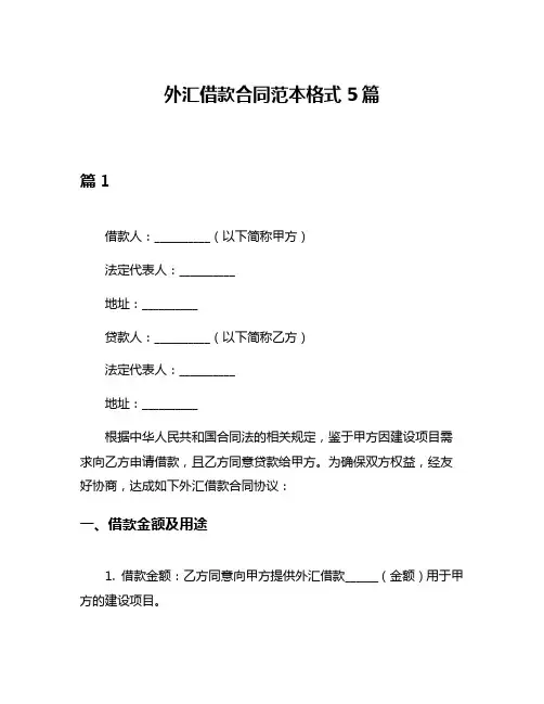 外汇借款合同范本格式5篇