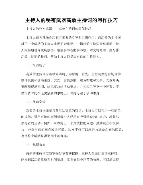主持人的秘密武器高效主持词的写作技巧