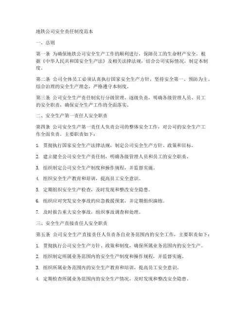 地铁公司安全责任制度范本