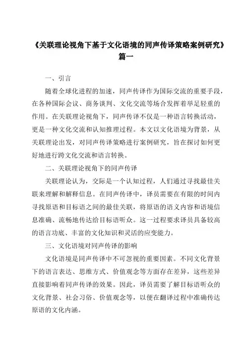 《关联理论视角下基于文化语境的同声传译策略案例研究》范文