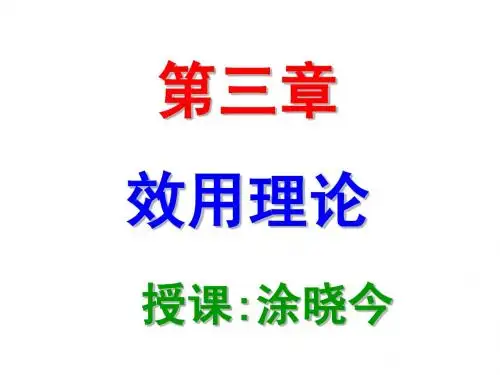 第3章：效用论