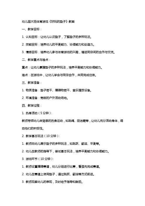 幼儿园大班体育游戏《好玩的垫子》教案
