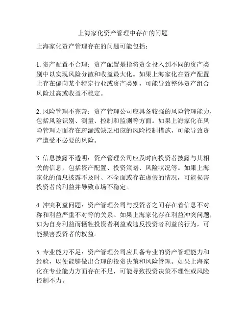 上海家化资产管理中存在的问题