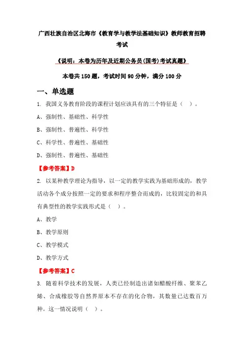 广西壮族自治区北海市《教育学与教学法基础知识》教师教育招聘考试