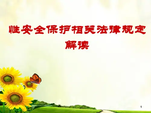性安全保护相关法律法规解读