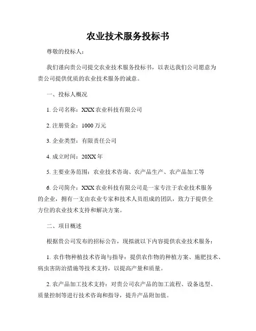 农业技术服务投标书