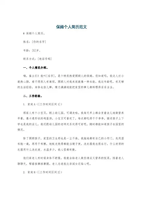 保姆个人简历范文