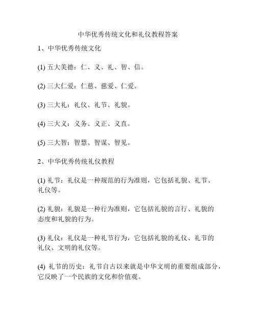 中华优秀传统文化和礼仪教程答案