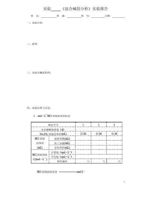 混合碱的分析实验报告