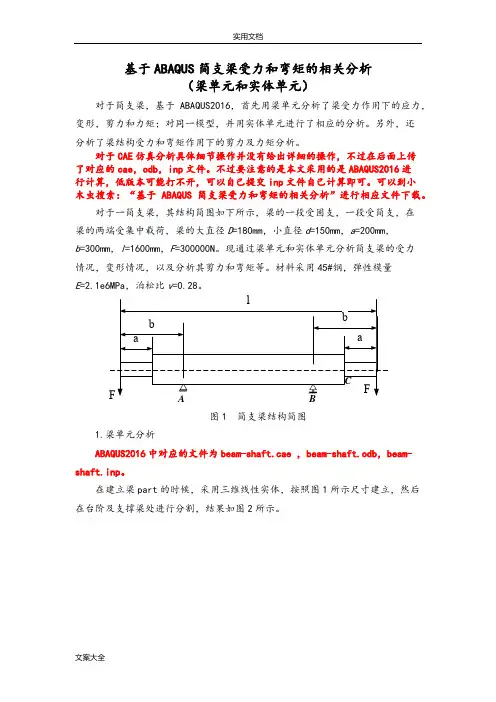 ABAQUS简支梁分析报告(梁单元和实体单元)
