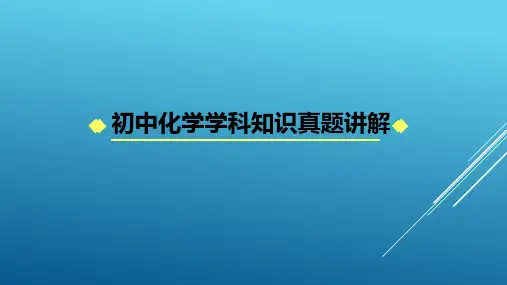 国家教师资格证考试初中化学学科知识与教学能力真题讲解—单项选择题1
