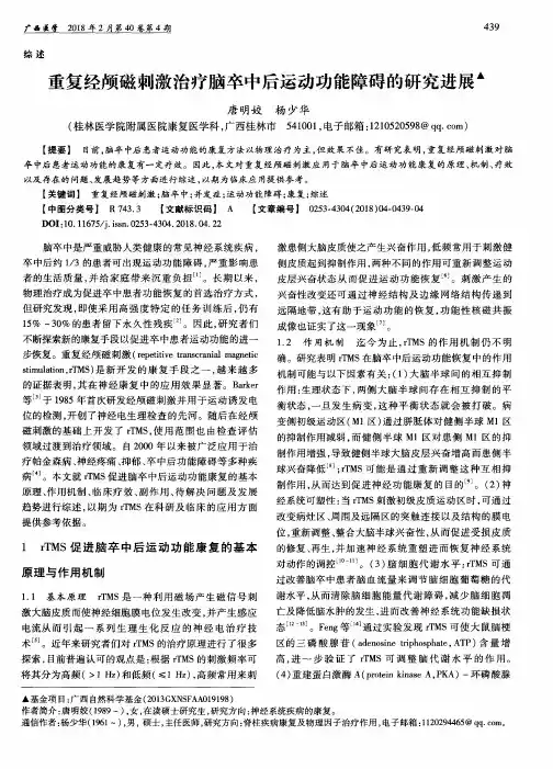 重复经颅磁刺激治疗脑卒中后运动功能障碍的研究进展