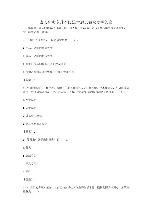 成人高考专升本民法考题试卷及参照答案