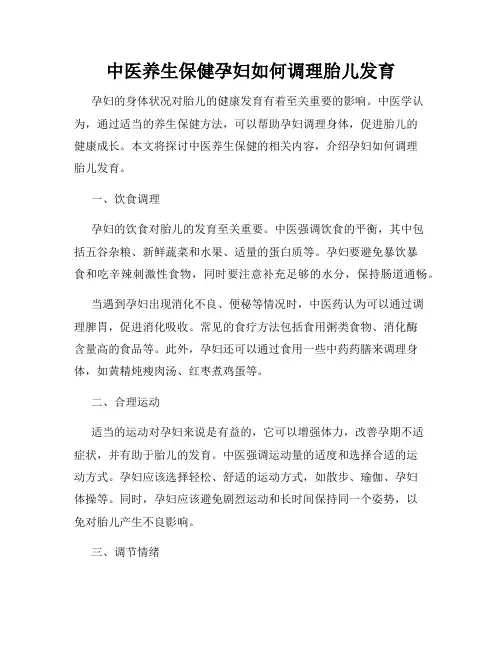 中医养生保健孕妇如何调理胎儿发育