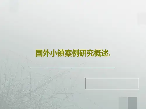 国外小镇案例研究概述.33页PPT