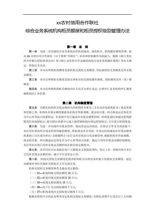 农信社综合业务系统机构柜员额度和柜员授权级别管理办法模版