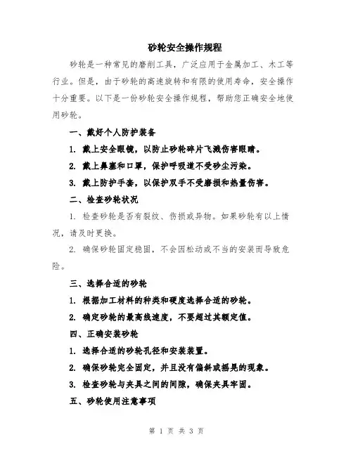 砂轮安全操作规程