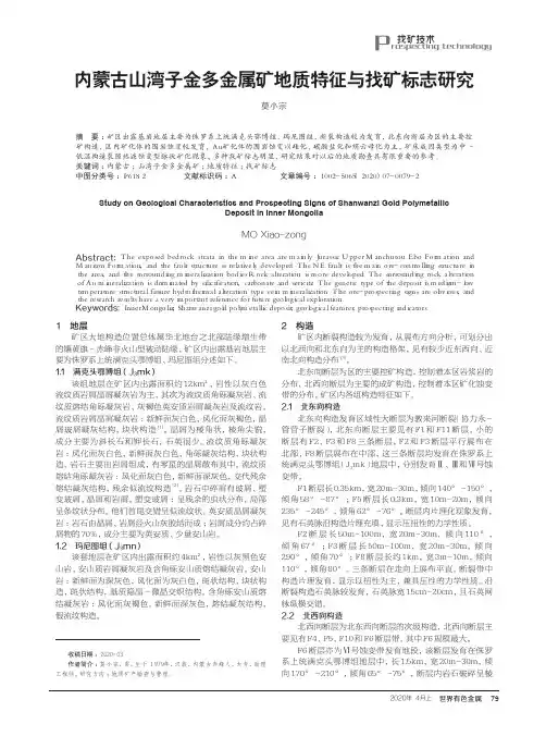 内蒙古山湾子金多金属矿地质特征与找矿标志研究