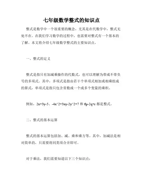 七年级数学整式的知识点