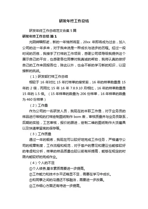 研发年终工作总结范文合集5篇