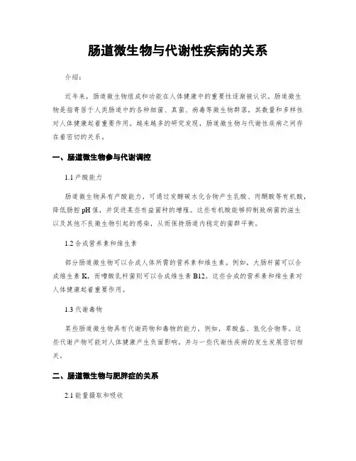 肠道微生物与代谢性疾病的关系