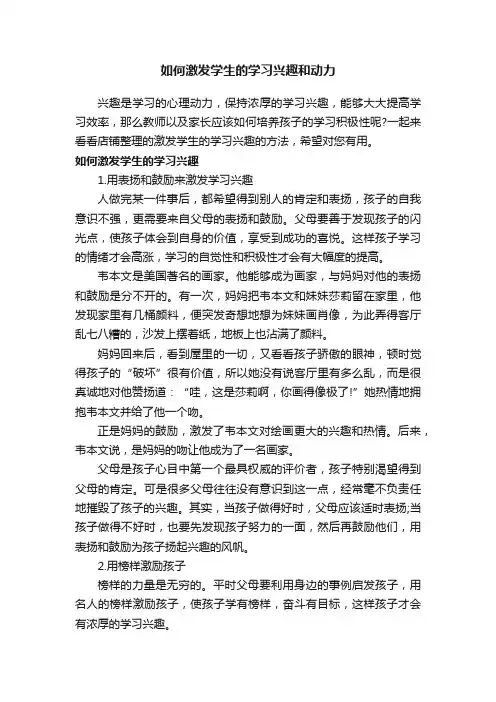 如何激发学生的学习兴趣和动力