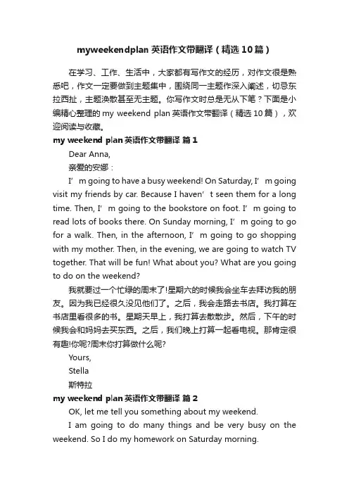 myweekendplan英语作文带翻译（精选10篇）