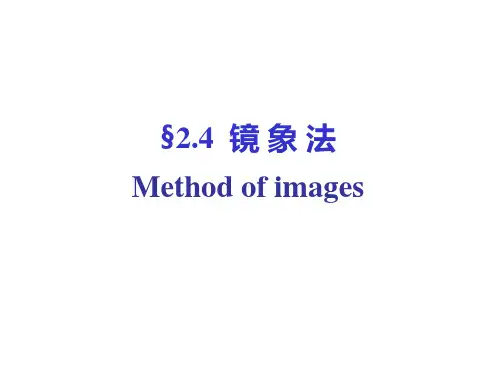 电磁场 镜像法PPT课件