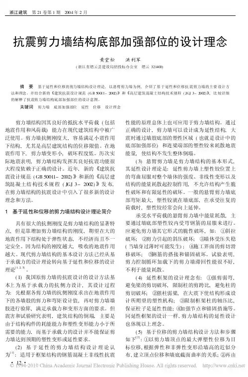 抗震剪力墙结构底部加强部位的设计理念
