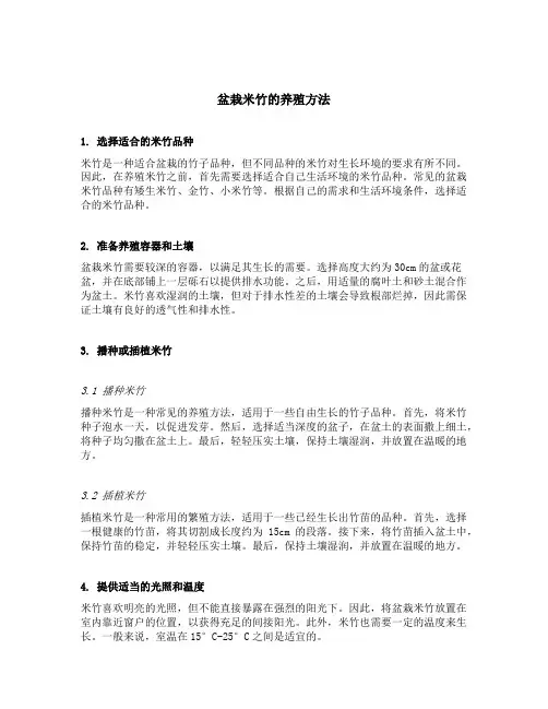 盆栽米竹的养殖方法
