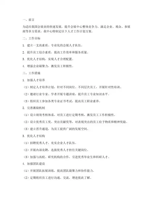 会展中心人才工作计划方案