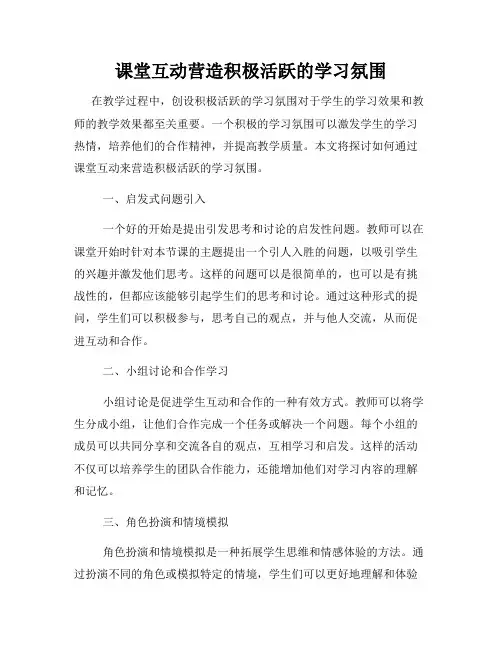 课堂互动营造积极活跃的学习氛围