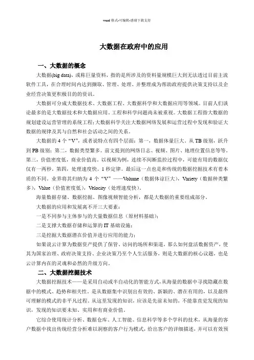 大数据在政府中的应用