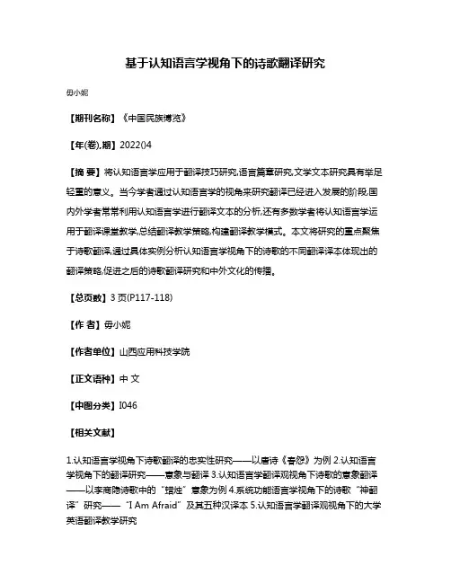 基于认知语言学视角下的诗歌翻译研究