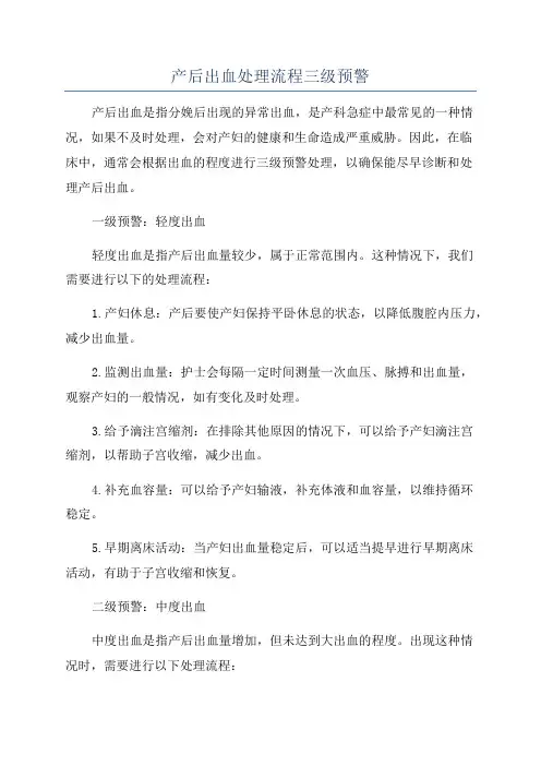 产后出血处理流程三级预警