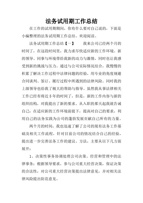 法务试用期工作总结