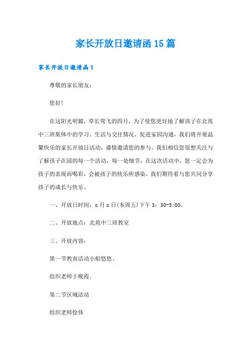 家长开放日邀请函15篇