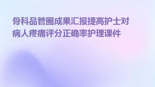 骨科品管圈成果汇报提高护士对病人疼痛评分正确率护理课件