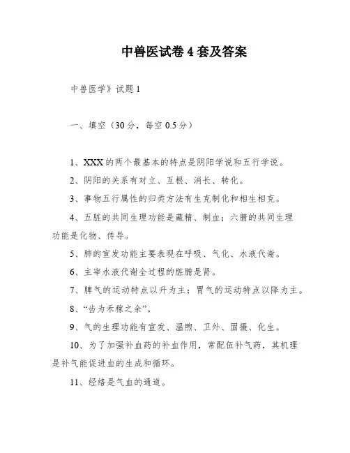 中兽医试卷4套及答案