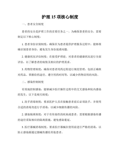 护理15项核心制度