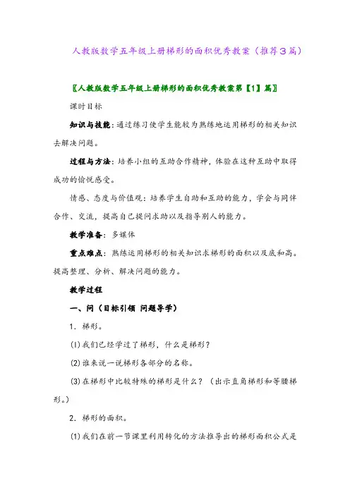 2023年人教版数学五年级上册梯形的面积优秀教案(推荐3篇)