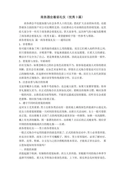 商务酒会着装礼仪(优秀3篇)