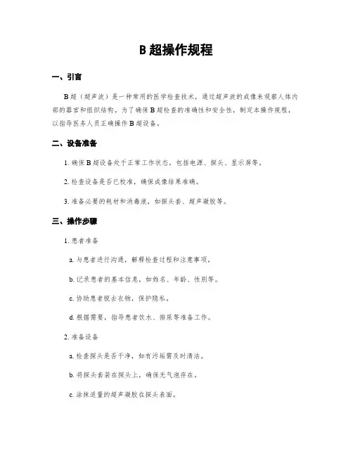 B超操作规程
