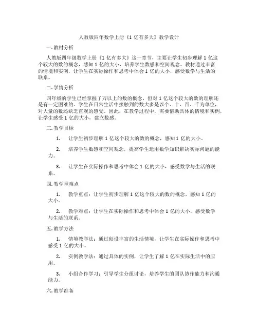人教版四年数学上册《1亿有多大》教学设计